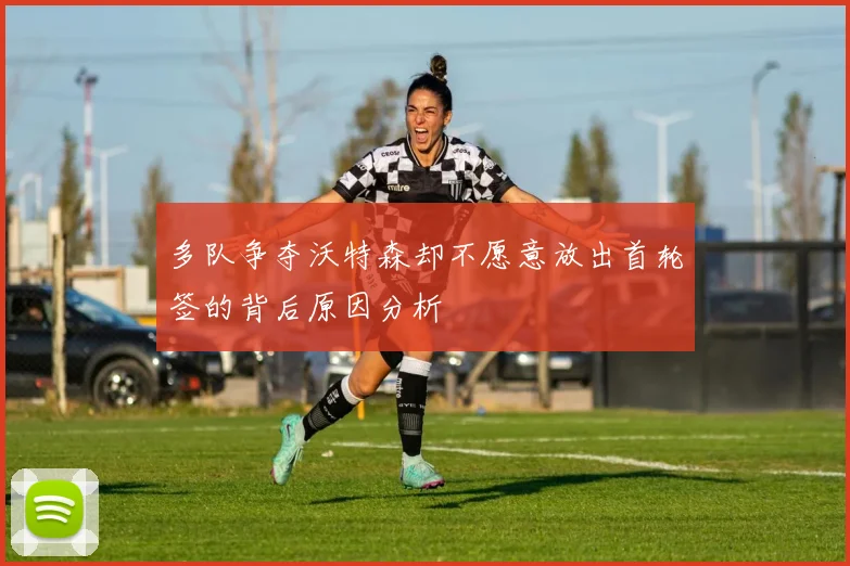 多队争夺沃特森却不愿意放出首轮签的背后原因分析