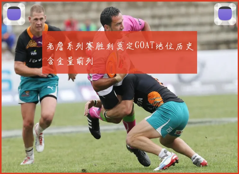 老詹系列赛胜利奠定GOAT地位历史含金量前列
