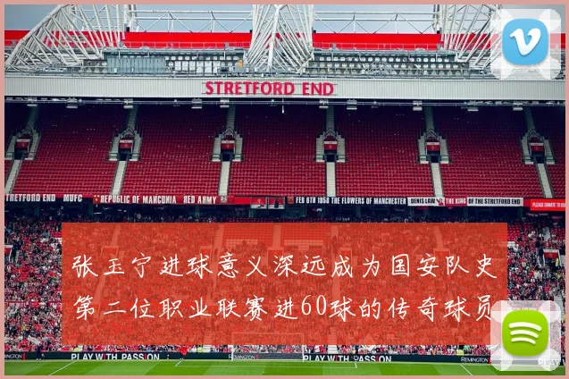 张玉宁进球意义深远成为国安队史第二位职业联赛进60球的传奇球员