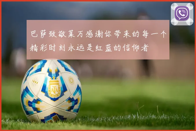 巴萨致敬莱万感谢你带来的每一个精彩时刻永远是红蓝的信仰者