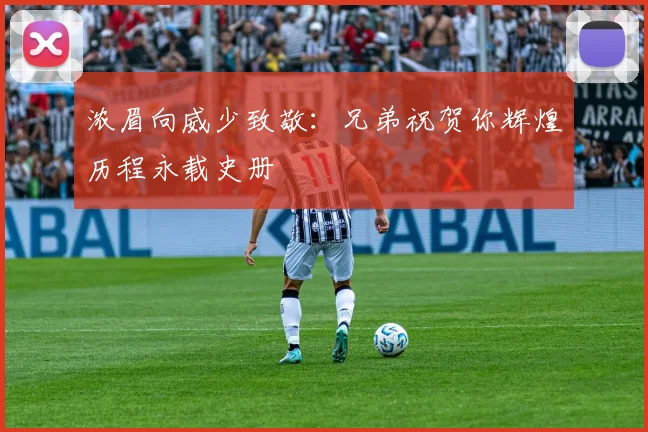 浓眉向威少致敬：兄弟祝贺你辉煌历程永载史册
