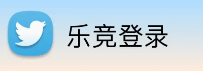 乐竞登录 Logo